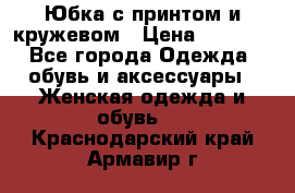 Юбка с принтом и кружевом › Цена ­ 3 000 - Все города Одежда, обувь и аксессуары » Женская одежда и обувь   . Краснодарский край,Армавир г.